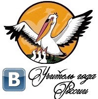 Группа в ВКонтакте «Учитель года России»